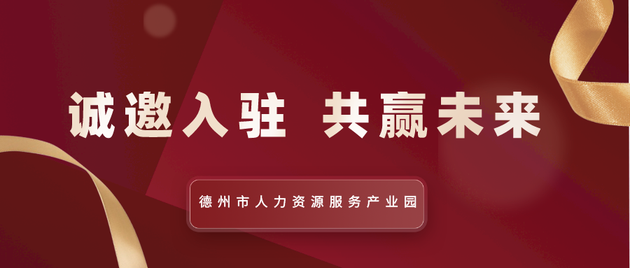 德州市人力資源服務產業(yè)園全面招商中！