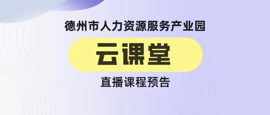 德州市人力資源服務(wù)產(chǎn)業(yè)園云課堂《7招打造超級銷售力——銷售技巧在非銷售崗位的運用》（19:00-20:00）