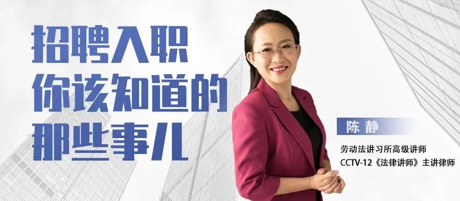 《招聘入職你該知道的那些事兒》今日19:00開(kāi)播！