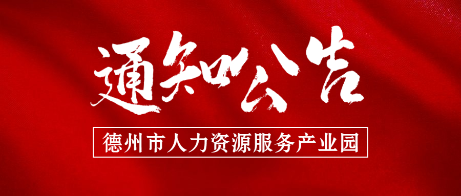 德州發(fā)布國有企事業(yè)單位“人才回引計(jì)劃”公告