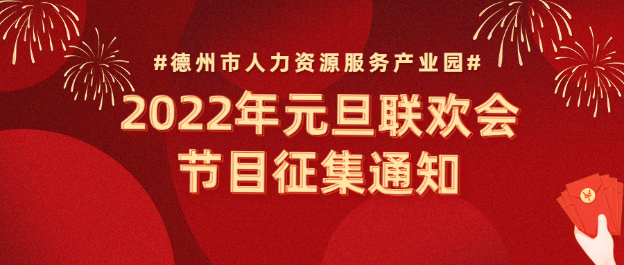 節(jié)目征集 | “精英齊聚，虎虎生威”—2022年元旦聯(lián)歡會節(jié)目征集通知