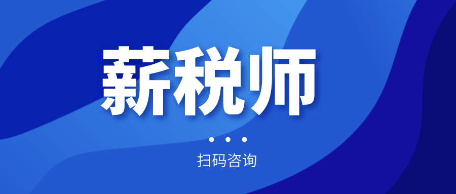 報名倒計時！全國薪稅師人才評價標準預(yù)計今年上半年出臺！年內(nèi)將現(xiàn)國家薪稅師高級技師