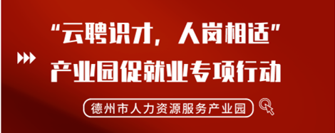 2022年“云聘識才，人崗相適”德州市人力資源服務(wù)產(chǎn)業(yè)園促就業(yè)專項(xiàng)行動正式啟動