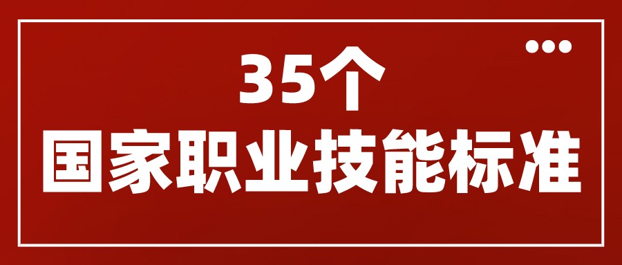 人力資源社會(huì)保障部頒布了互聯(lián)網(wǎng)營銷師、網(wǎng)約配送員等35個(gè)國家職業(yè)技能標(biāo)準(zhǔn)