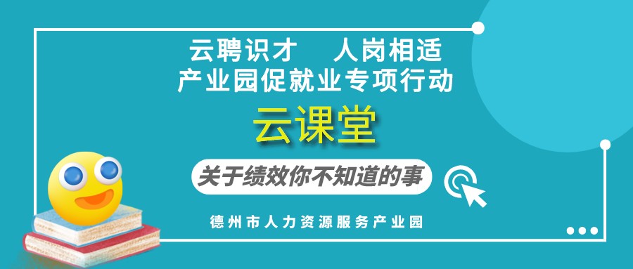 德州市人力資源服務產(chǎn)業(yè)園云課堂《關于績效你不知道的事》（19:30開播）