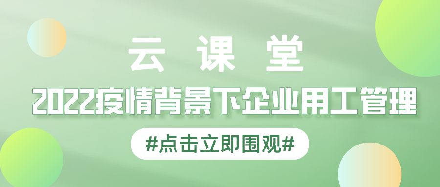 產(chǎn)業(yè)園云課堂首期勞動關系訓練營免費參與學習！4月14日開播