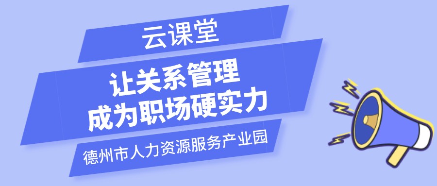 遇到不喜歡的領導和同事怎么辦？云課堂今日開播（19:00-20:00）