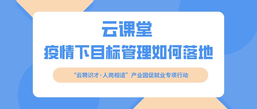 云課堂 《疫情下目標管理如何落地》開課啦?。?月16日14:30）