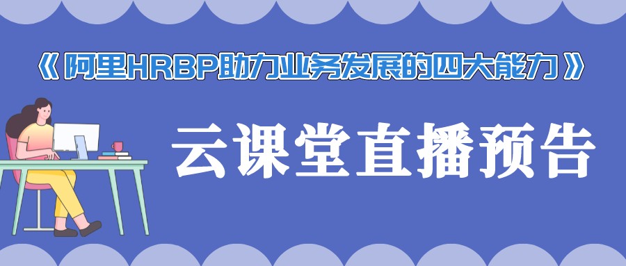 《阿里HRBP助力業(yè)務發(fā)展的四大能力》直播預告