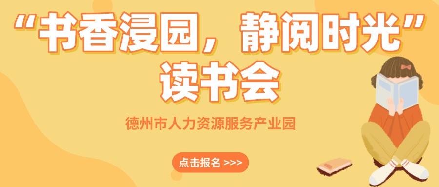 “書香浸園，靜閱時光”讀書會來啦！名額有限，抓緊報(bào)名~