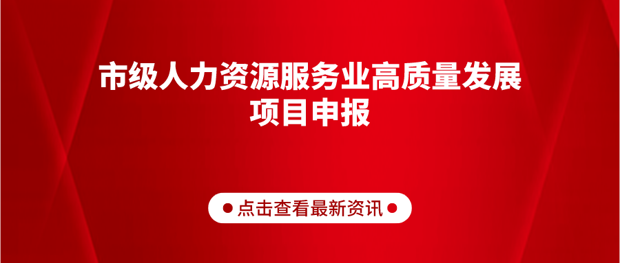 關(guān)于組織開(kāi)展2022年市級(jí)人力資源服務(wù)業(yè)高質(zhì)量發(fā)展項(xiàng)目申報(bào)工作的通知（德人社字〔2022〕46號(hào)）