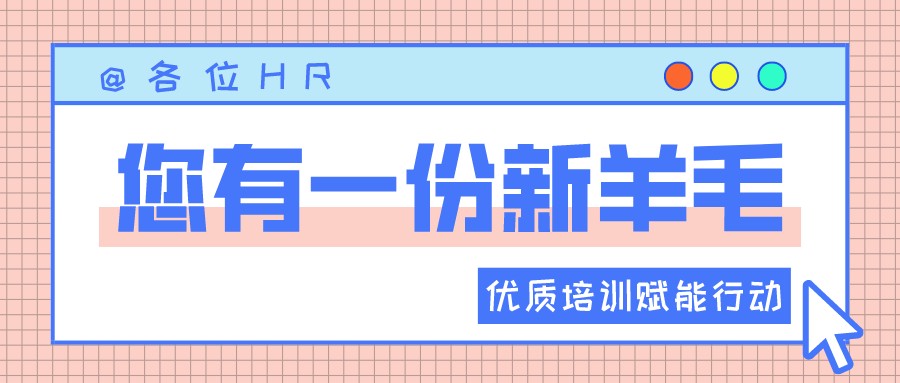 一圖讀懂優(yōu)質(zhì)培訓賦能行動 | HR“充電”學習的好機會來啦?！