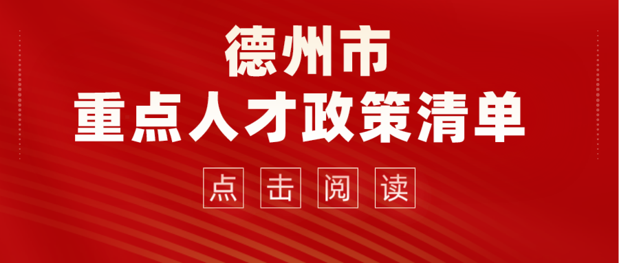 2022德州市重點(diǎn)人才政策清單來(lái)了！看看那些適合你~