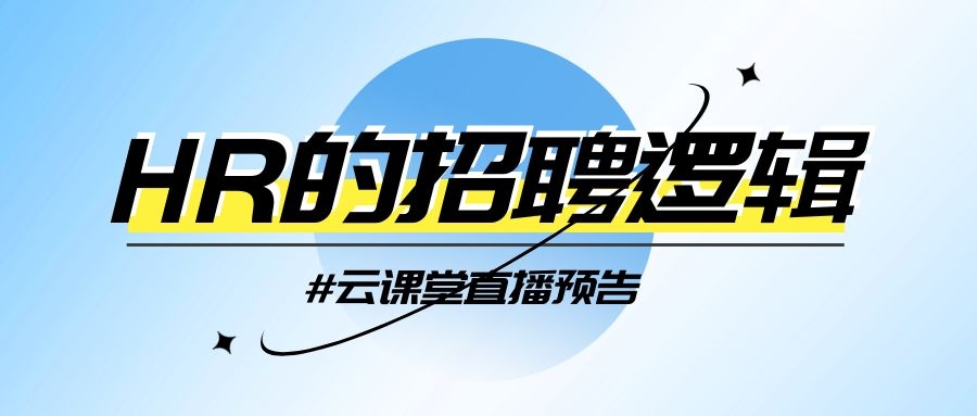 云課堂 | HR的招聘邏輯，今日14:30開播！