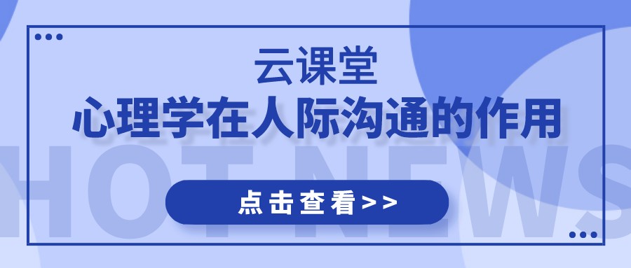 云課堂 | 《心理學在人際溝通的應(yīng)用》今日19:30開播！