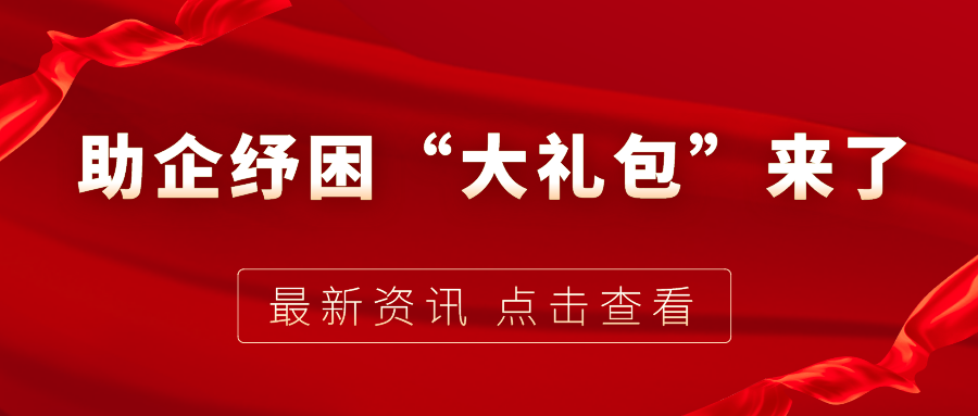 助企紓困“大禮包”來(lái)了，7個(gè)關(guān)鍵字帶你看懂！