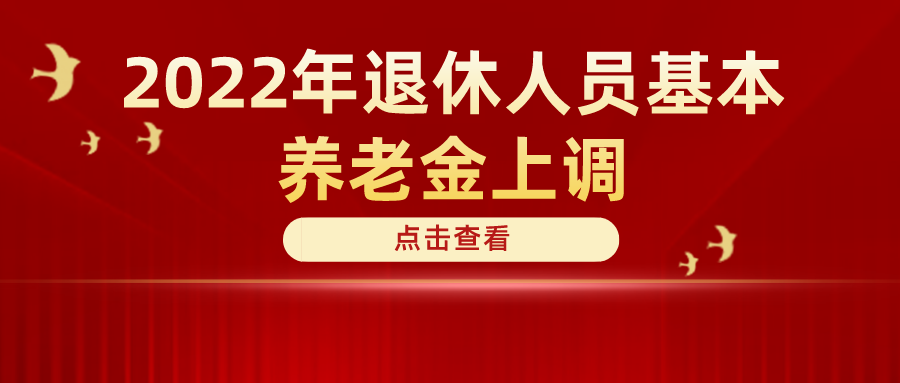 定了！2022年退休人員基本養(yǎng)老金上調(diào)