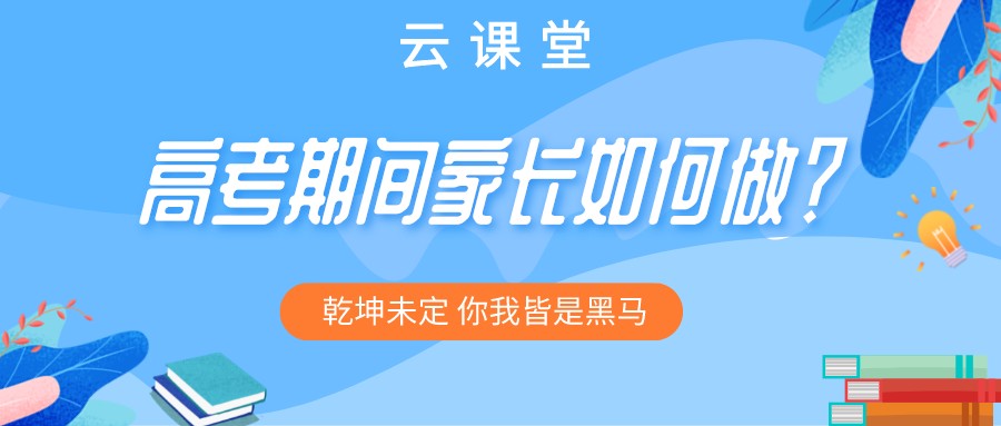 “為高考助力 為夢想護(hù)航”今日云課堂19:30直播助力！