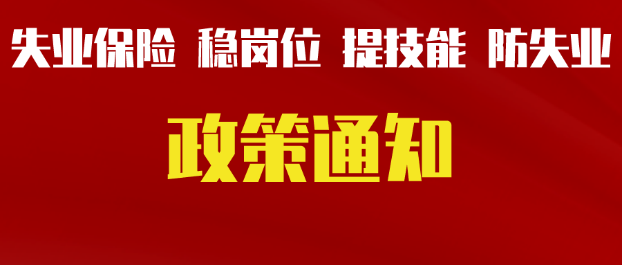 關(guān)于轉(zhuǎn)發(fā)省人力資源社會(huì)保障廳等三部門(mén)《關(guān)于貫徹落實(shí)失業(yè)保險(xiǎn)穩(wěn)崗位提技能防失業(yè)政策的通知》的通知（德人社發(fā)〔2022〕4號(hào)）