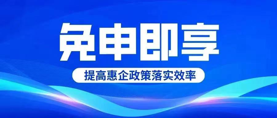 德州市第二批“免申即享”政策清單出臺(tái)！