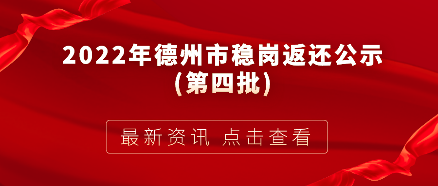 2022年德州市失業(yè)保險(xiǎn)穩(wěn)崗返還公示(第四批)