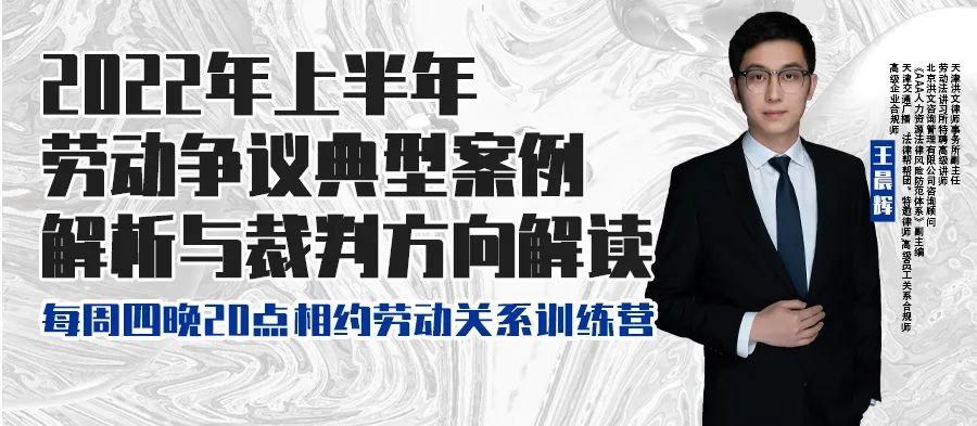 云課堂 | 6月16日八點“2022年上半年勞動爭議典型案例解析與裁判方向解讀” 免費開播！