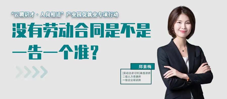 云課堂 | 7月21日20:00“沒(méi)有勞動(dòng)合同是不是一告一個(gè)準(zhǔn)？”免費(fèi)開(kāi)播