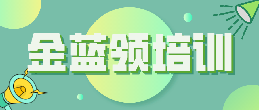 關(guān)于開(kāi)展2022年度德州市“金藍(lán)領(lǐng)”培訓(xùn)工作的通知（德人社字〔2022〕125號(hào)）