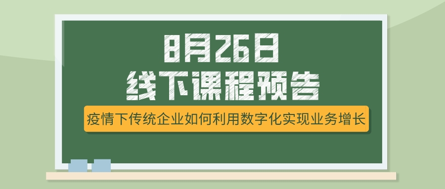 8月26日課程預(yù)告，疫情下傳統(tǒng)企業(yè)如何選擇突破模式？