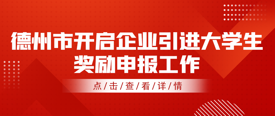 2021—2022年度德州市企業(yè)引進大學生獎勵申報工作開啟