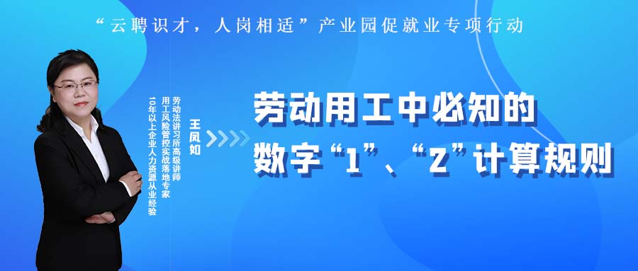 云課堂 | 10月27日20:00《勞動(dòng)用工中必知的數(shù)字“1”、“2”計(jì)算規(guī)則》開(kāi)播