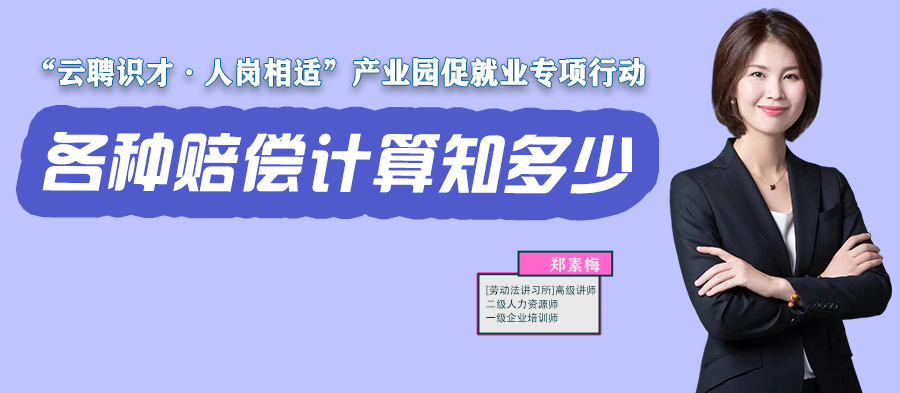 云課堂 | 11月17日20:00《各種賠償計(jì)算知多少？》開(kāi)播