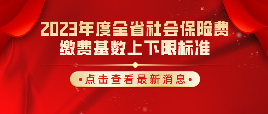 關于轉發(fā)省人力資源社會保障廳等三部門《關于暫定2023年度全省社會保險費繳費基數(shù)上下限標準的通知》的通知（德人社字〔2022〕238號）