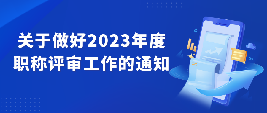 德州市人力資源和社會(huì)保障局關(guān)于做好2023年度職稱(chēng)評(píng)審工作的通知