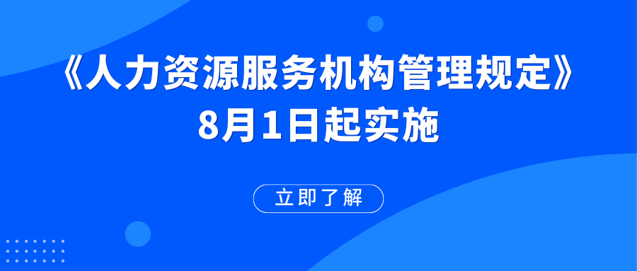 《人力資源服務(wù)機(jī)構(gòu)管理規(guī)定》已施行！這些變化值得期待→