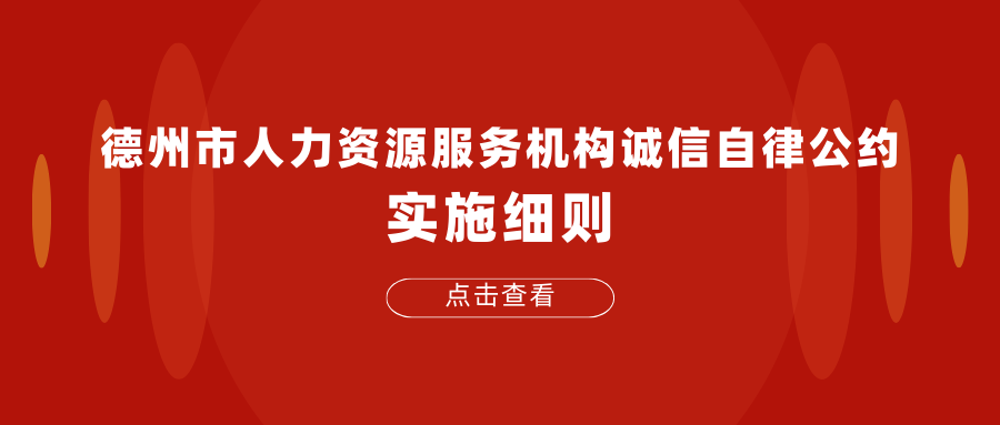 德州市人力資源服務(wù)機(jī)構(gòu)誠信自律公約實(shí)施細(xì)則