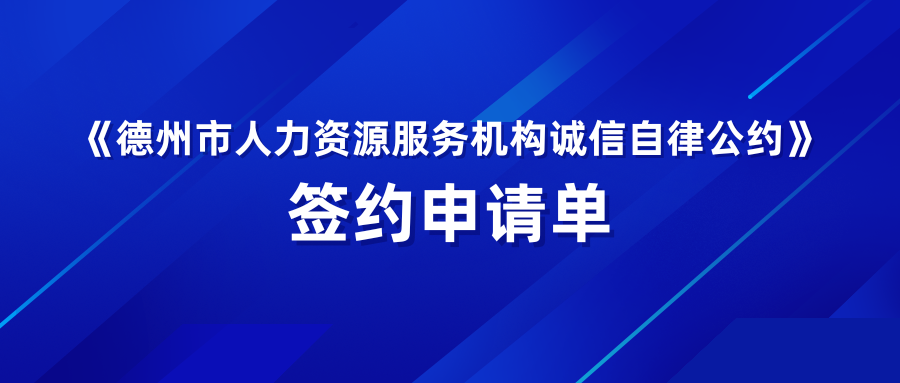 《德州市人力資源服務(wù)機(jī)構(gòu)誠信自律公約》簽約申請(qǐng)單