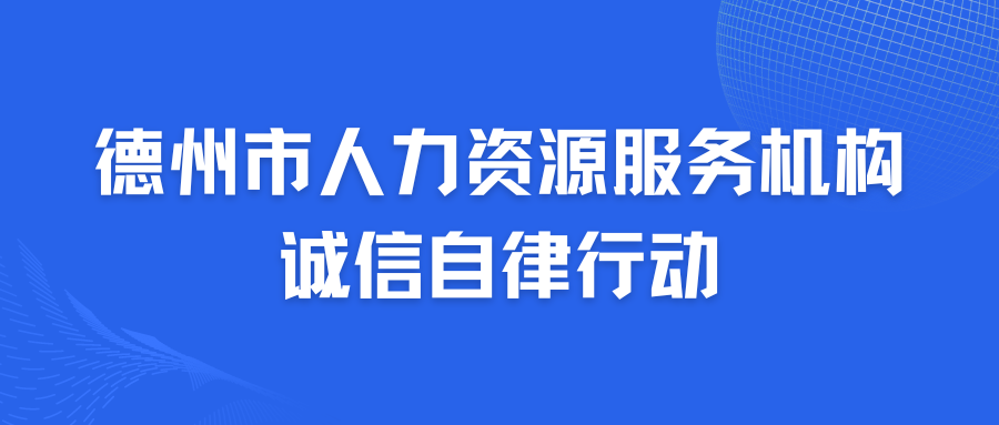 德州市人力資源服務(wù)機(jī)構(gòu)誠信自律專項(xiàng)行動(dòng)