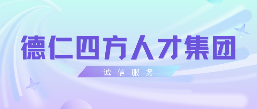 讓誠(chéng)信成為德仁四方人的靚麗底色