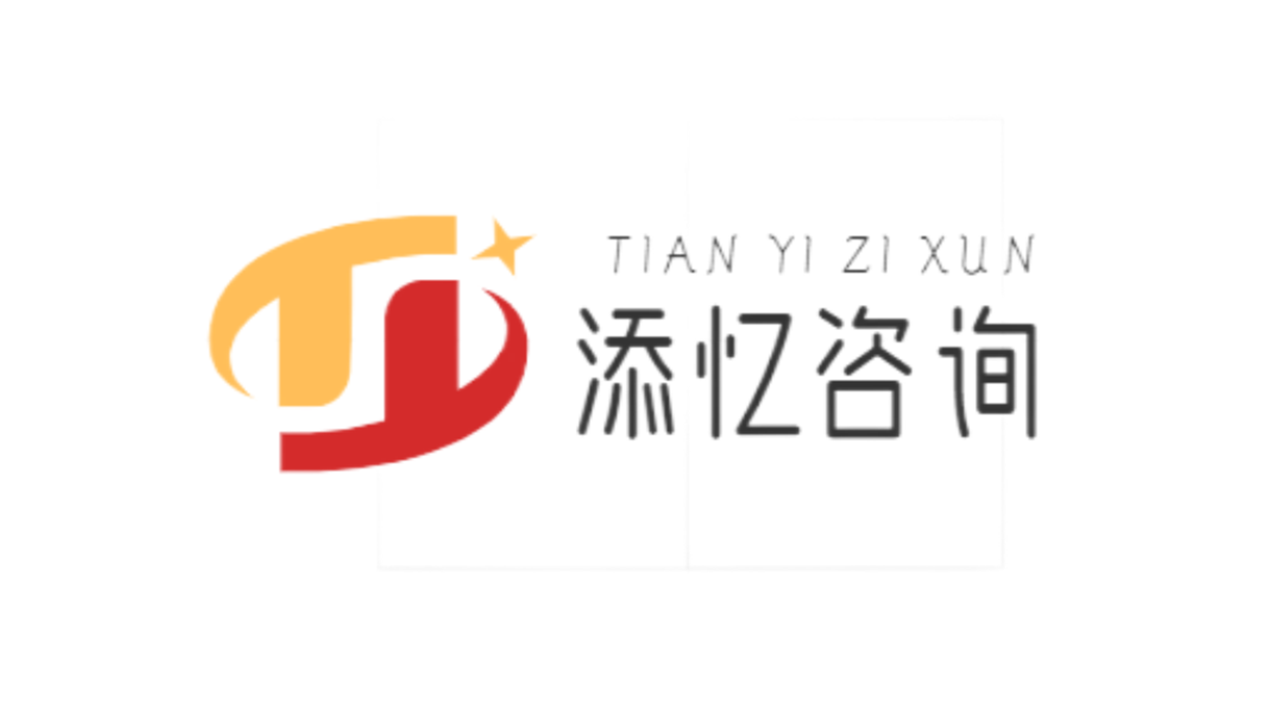 德州添憶企業(yè)管理咨詢(xún)有限公司