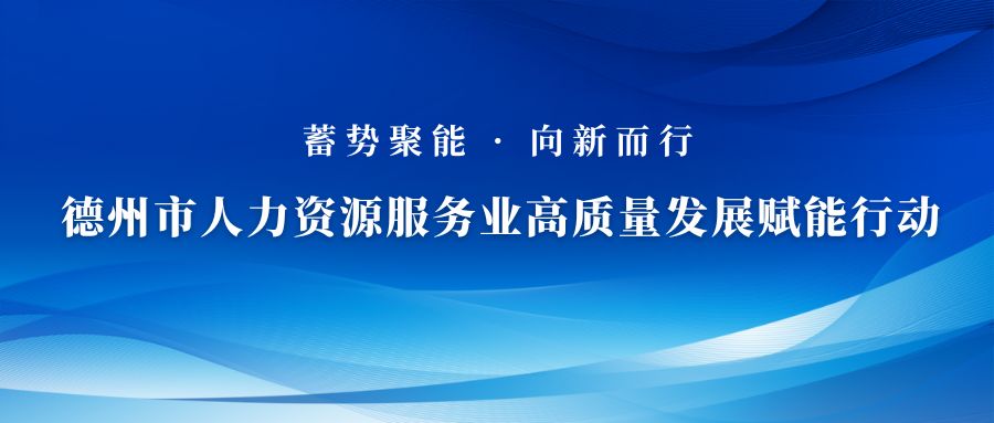 關于蓄勢聚能 向新而行—德州市人力資源服務業(yè)高質(zhì)量發(fā)展賦能行動啟動儀式的通知