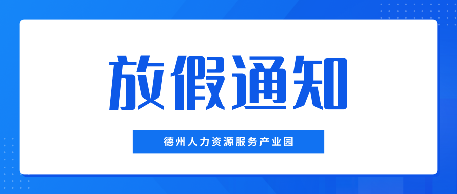 月滿中秋，喜迎國(guó)慶——德州人力資源服務(wù)產(chǎn)業(yè)園中秋、國(guó)慶放假通知