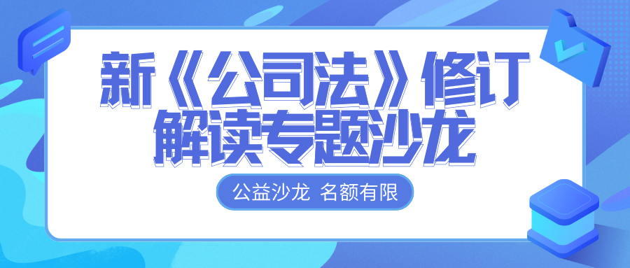 免費(fèi)報(bào)名 | @各位老板，新《公司法》修訂解讀專題沙龍開始報(bào)名啦