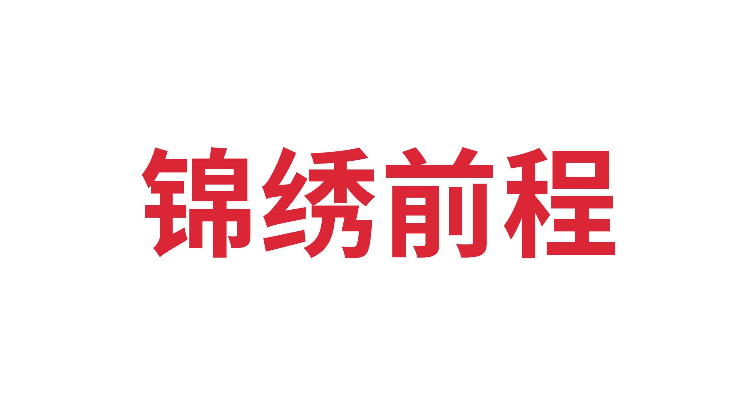 山東省錦繡前程企業(yè)咨詢(xún)管理有限公司