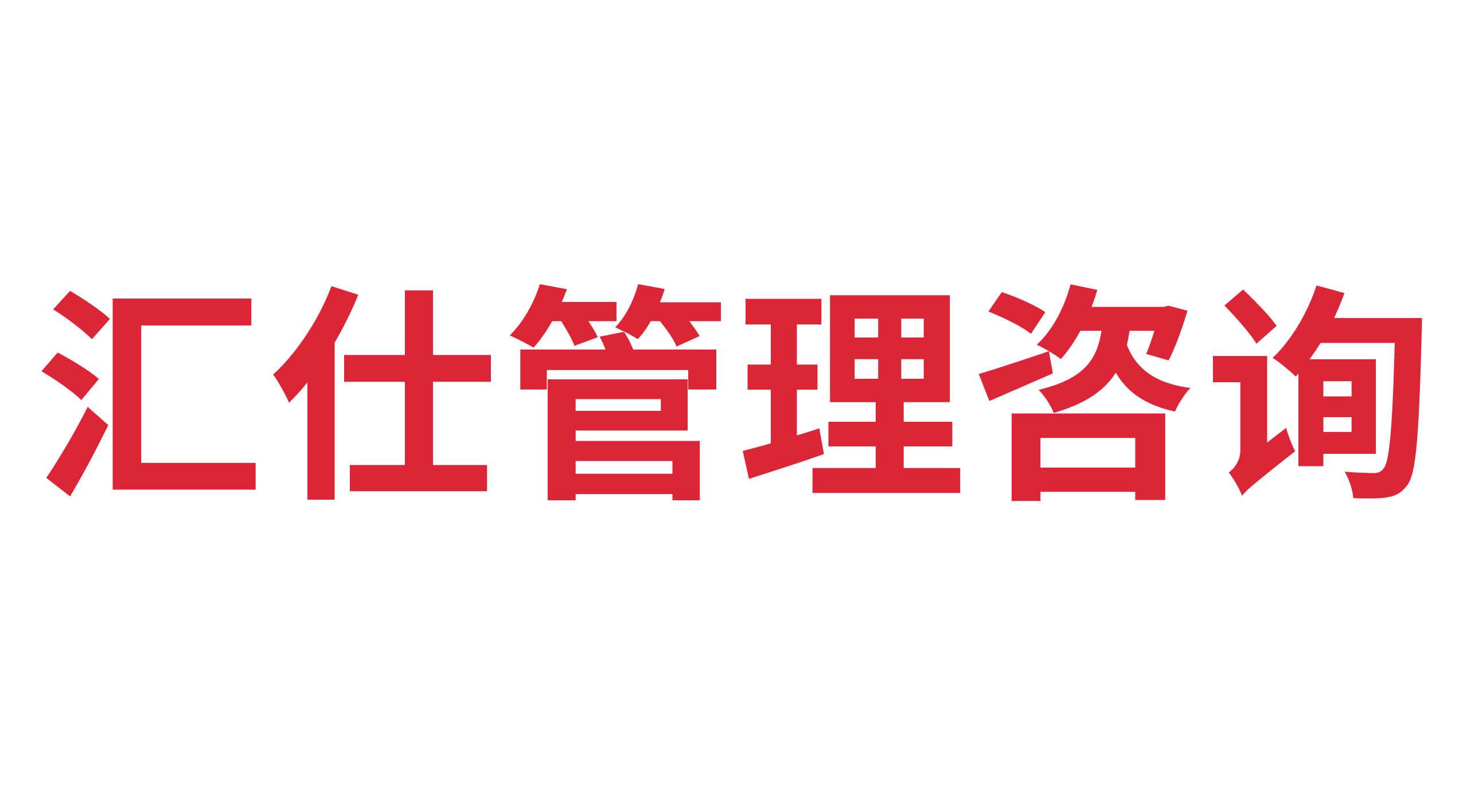 德州匯仕企業(yè)管理咨詢(xún)有限公司