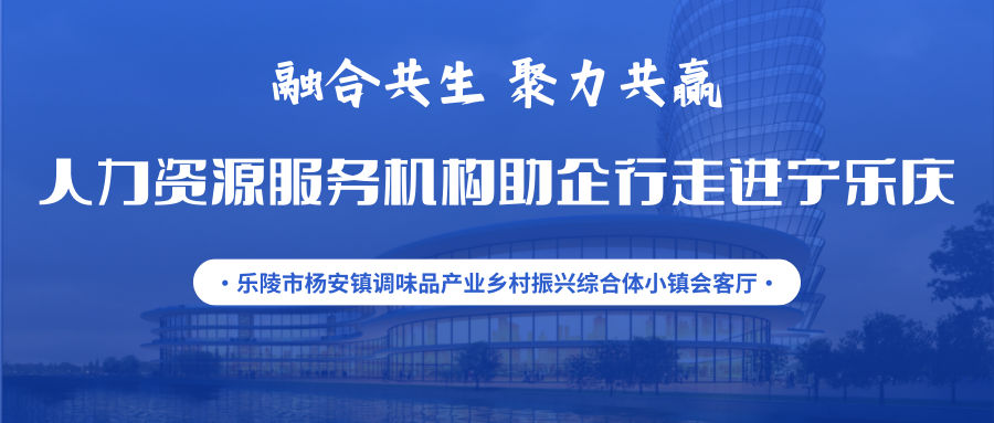 活動(dòng)通知 | 融合共生 聚力共贏——人力資源服務(wù)機(jī)構(gòu)助企行走進(jìn)寧樂慶暨人力資源服務(wù)供需對接交流會