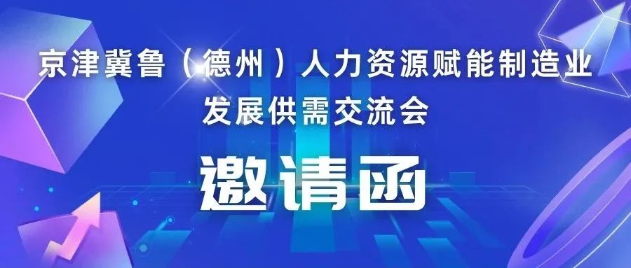 京津冀魯（德州）人力資源賦能制造業(yè)發(fā)展供需交流會(huì)即將召開