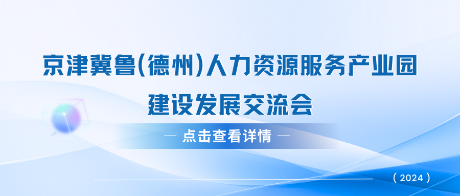 關于京津冀魯（德州）人力資源服務產(chǎn)業(yè)園建設發(fā)展交流會的通知