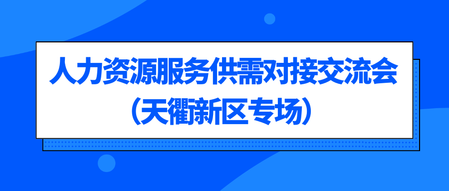 惠企引才 “融鏈”賦能—人力資源服務(wù)機構(gòu)賦能產(chǎn)業(yè)鏈企業(yè)發(fā)展暨供需對接交流會順利舉辦