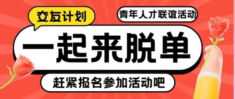 聯(lián)誼新體驗(yàn)，這場(chǎng)活動(dòng)讓你在笑聲中遇見愛情！